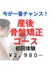 【４月限定　残り１名】産後ママ必見！！　産後骨盤矯正整体 ¥2980