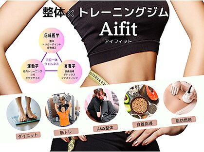 アイフィット(Aifit)の写真