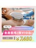 【全身美肌】女性全身脱毛(顔・VIO込) 7,480円