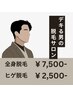 【週末限定クーポン！】ヒゲ脱毛（顔・首）　¥2,500