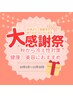 【お客様感謝還元キャンペーン】経絡リンパマッサージ　120分　10000円　