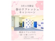 O2K 酸素空間の雰囲気（冷えや睡眠のケアじっくり70分）