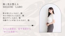 メグリラボ(MEGURI LABO)