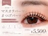 【9月新規限定】ベーシックケア★デザイン選べるマスカラまつげパーマ¥5500