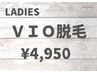 お試し　レディースVIO  4950円(通常6600円)