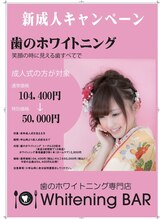 ホワイトニングバー アティ郡山店/新成人キャンペーン