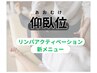 【お時間のない方】復元ヘッド＋仰向けリンパストレッチ45分8000円→6000円