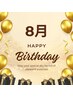 HappyBirthday☆8月お誕生日のお客様限定　¥1000オフ