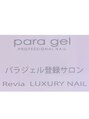レヴィア(Revia)&nbsp;爪に優しい 施術