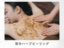 ルナティアラ(LUNAティアラ)/背中ハーブピーリング