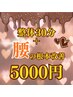 2月限定!根本改善整体60分【腰痛特化】¥9000→