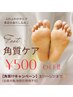 【フットケア】角質ケア30分+ピーリング＆フットパック★6500→6000円！