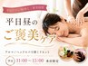【平日昼限定】ご褒美ケア90分 ¥10,890→ ¥10,390