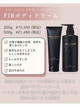 ファミーユ 名古屋店/【エクストラボディクリーム】