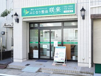 ふじなり整体 咲来(saki)/外観