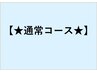 ↓↓↓↓↓【通常コースの体験】は下記コースからお選びください↓↓↓↓↓