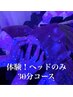 【まずはお試し♪】天使の休息★30分★ とろける睡眠体験ヘッドのみ￥2980♪