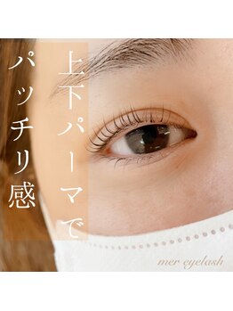 メル アイラッシュ(mer eyelash)/まつ毛パーマ上下