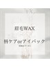 【女性平日限定】眉毛WAX +メイク仕上げ+唇ケアorアイパック  