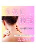 【うなじ脱毛】うなじ美人で垢抜け♪￥4400→１回￥2200