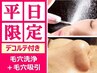 【平日限定】大人気★デコルテ付き超音波毛穴洗浄＋毛穴レス90分¥4400