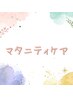 マタニティケア60分　￥5,400→￥4,900