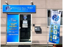 ツボ押し整体タオの雰囲気（青い看板が目印です！）