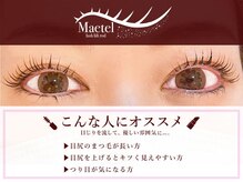 【タレ目風】メーテルロッドで柔らかい印象♪まつ毛パーマ