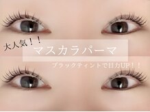 ミント(MINT make)の雰囲気（大人気！！韓国発マスカラパーマ）