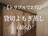【トリプルでお得◎】貸切よもぎ蒸し(40分)　 3名で18000円→13500円
