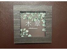 木翠/【1】ご来店～玄関のご案内