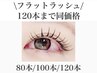 【まつげエクステ】※カール・長さ選べます《120本まで同価格》付け足し不可