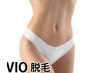 VIO（介護）脱毛＾＾￥3300