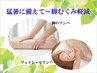 【猛暑に備えて~脚ムクミ軽減】脚のリンパ30分+フェイシャルリンパ&パック