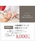 【今月中限定☆】むくみ顔撃退!小顔筋膜リリース+炭酸ガスパック