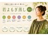 【迷ったらまずはこちら】 お悩みに合わせた 若よもぎ蒸し 30分 6600円~