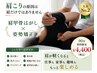 【肩こり・首こり専門】肩甲骨はがし×姿勢矯正90分 ¥7700→4400