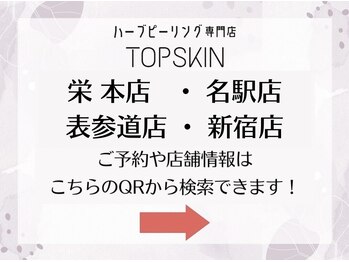 トップスキン 名駅(TOPSKIN)/各店舗の情報はこちら★