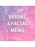 ↓フェイシャル/ブライダルMENU↓