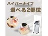【選べる2部位】ハイパーナイフ痩身＋マッサージケア　¥11000