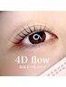 《オーナーHikaru 指名》４D flow 最新まつげパーマ上下￥13200