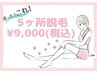 【6月限定特別価格】5ヶ所脱毛(通常価格9,800円)→9,000円☆☆☆