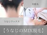 【即日キレイ】うなじのMIX脱毛（WAX+光）