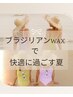 【女性】夏を快適に過ごそう！◆ブラジリアンWax脱毛VIOセット ¥9,900⇒