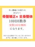【骨盤矯正×全身整体 とてもお得な10回回数券】不調がかなり辛いあなたへ