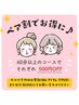 ※電話・LINE予約のみ【ペア割】60分以上のコースで各500円OFF☆彡