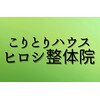 こりとりハウス ヒロシ整体院のお店ロゴ