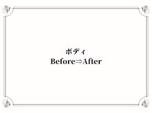 エミルカ 天王寺店(EMILUCA)/背中/ 二の腕/ お尻の変化