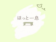 ほっと一息