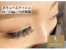 ルミーナ(Ru'mina)/ボリュームラッシュ